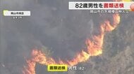 岡山市南区の大規模山林火災で８２歳男性を書類送検　枯れ枝など焼却しその場を離れた重過失失火などの疑い