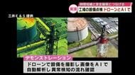 ドローンとAIで工場設備の点検　安全に効率的に実施　大分市でデモンストレーション