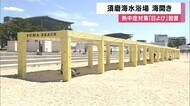 須磨海水浴場　海開きで園児が歓喜　酒類の持ち込みなどを禁止や「日よけ」を設置
