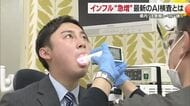 鼻はちょっと…インフルエンザに「ＡＩ」検査　松山の医療機関が導入　口で“あっという間”に判明【愛媛】
