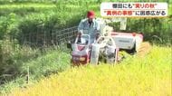 「日本の棚田百選」美咲町で稲刈り始まる　実りの秋到来も概算金“見送り”に困惑する農家は【岡山】