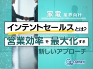 家電業界向け|インテントセールスの業務効率化を最大化する新しいアプローチ方法をまとめたレポート【2025年4月版】