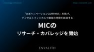 「未来イノベーションCOMPANY」を掲げ、デジタル×フィジカルで顧客の時間を創造する「MIC」のリサーチ・カバレッジを8/4より開始｜次世代型の株式リサーチ「ENVALITH（エンヴァリス）」