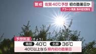 佐賀で40℃予想 初の「酷暑日」か 危険な暑さ続く…熱中症対策を呼びかけ【佐賀県】