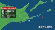 北海道で最大震度2の地震　北海道・根室市