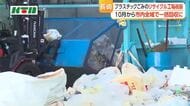 長崎市で10月からプラスチックごみの一括回収が拡大へ　市議会環境経済委員会が神ノ島リサイクル工場を視察