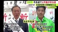 地方選での自民敗北続く…愛知県のあま市長選挙 元市議で連合愛知推薦の新人が与党推薦の現職を破って初当選
