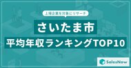 【2025年最新版】さいたま市：上場企業平均年収ランキングTOP10／SalesNow DBレポート