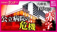 危機に直面する地域医療　使用基準超える13年目のCT使用…モニターは故障　約119億円の赤字に直面する兵庫県立病院　クラウドファンディング実施も見えない“解決策”