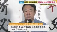 石破総理”続投”に関西の「身内」からも不満　奈良県連「党刷新を」大阪府連会長「退陣要求を申し入れるべき」　”歴代総理”3人と会談も「続投認めていない」　高市氏や茂木氏”前総裁選出馬議員”も「石破おろし」の動きか