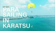 唐津の空を飛ぶ 県内初のパラセーリングが4月29日スタート！30階建てビルと同じ高さの景色【佐賀県】