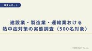 【企業調査】79.4％が熱中症対策必要｜建設・製造・運輸の現場実態（500名）