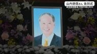 山内徳信さん告別式　基地負担軽減や平和行政に尽力