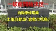 【破産開始決定】倉敷市児島の自動車修理業「土畑自動車」破産開始決定　負債約４８００万円か【岡山】