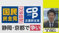 立憲のお膝元で“骨肉の争い”へ　維新と組んだ国民民主党…参院選に向けた各党の思惑【ネタプレ政治部】