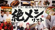 絶やしたくない絶品グルメ『絶メシ』の魅力とは？『いしかわ絶メシリスト』のキャッチフレーズに込めた願い