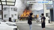 「黒い煙があがっていた」広島市安芸区で住宅火災　住宅と離れ全焼　３人が外出中、残る３人は逃げて無事