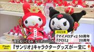 サンリオのキャラクターグッズを一堂に　限定販売のぬいぐるみも【熊本】