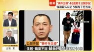 栃木強盗殺人　“主導”の男を公開手配　捜査のポイントは“パスポート返納命令”　現地警察当局との交渉が必要