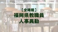 【全掲載】福岡県教職員の人事異動（10）あの先生はどの学校に？（県教委事務局・充て指導主事）