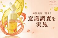 【韓国美容への意識調査】3人に1人は「興味あり」でも現地体験にはハードルも──ビタミンC美容液「マイシースキニティ」が提案する美容習慣