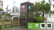 今や”絶滅危惧種”！？「公衆電話」　7年後にはさらに3分の1に　スマホ世代は使い方に四苦八苦…災害時には心強い味方に