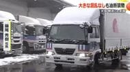 大雪による物流への影響　福井県内の運送会社「現時点で大きな混乱は無い」　長引く寒波に「油断できない」と警戒感も