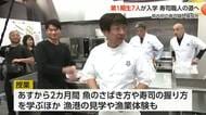 第1期生7人が入学、富山県初の寿司職人養成所「北陸すしアカデミー」で新たなスタート