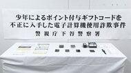 「みなトクPAY」で他人のポイントだまし取った疑いで15歳少年逮捕「自由に使える金が欲しかった」　40人分のコード不正入手　東京・港区