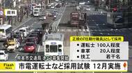 熊本市電運転士など正規の任期付職員とする採用試験１２月に実施【熊本】