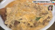 「飲める！？」サイズはメガトン級でも味は優しい老舗のかつ丼…金沢で100年！仲良し家族が営む食堂の愛され「イトメシ」とは？