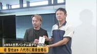 熊本市出身のボクシング元世界王者・堤聖也選手 　八代市に義援金約３３０万円【令和８年熊本地震】