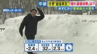 【解説】一晩で50センチ以上の積雪も　今季“最強寒気”寒さは1〜2日続く見通し　来週も寒波の可能性　気象予報士・片平さん