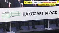 プロジェクト名称は「HAKOZAKI BLOCK」に　九大箱崎キャンパス跡地の再開発　AI見守りカメラや生体認証を導入　福岡