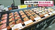 名物グルメが一堂に　「夏の北海道展」始まる　豪華な海鮮弁当やスイーツなどが人気　福島・郡山市