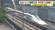 リニア中央新幹線の静岡工区　年内の着工は困難に　大成建設の談合事件が影響　着工は早くて来年春以降か　静岡
