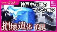 【現場報告】「警察のワンボックスカーが止まってから周囲に異臭漂う」　大型冷凍庫から成人男性の遺体が見つかった事件　現場は三宮から直線距離で1キロ、高級マンション・住宅並ぶ閑静な住宅街