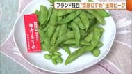「夏が来た」ブランド枝豆“弥彦むすめ”の出荷ピーク！天候に恵まれ“甘み”強く「どんどん食べたくなる味」新潟