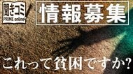 これって貧困ですか? 「現代の貧困」情報募集