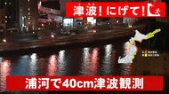 【速報】北海道浦河町で40センチの津波観測―北海道太平洋沿岸中部に「津波警報」今すぐ逃げて！