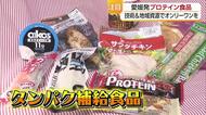 人気の「プロテイン」市場に愛媛の企業が続々参入　商品開発の裏には“地域資源の活用”だけでなく“健康に関する悩み”の解決も【愛媛発】