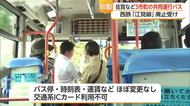 バス停・運賃ほぼそのまま「江見線」後継バス運行開始 ICカードは利用不可【佐賀県】