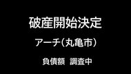 【破産開始】丸亀市綾歌町の訪問介護事業者「アーチ」破産開始決定　負債額調査中【香川】