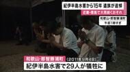 「毎年、つらい思いがフラッシュバックする」　15年前の紀伊半島水害の被災地　雨のなか追悼と祈り　台風と秋雨前線で大雨の恐れ