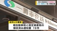市税収納書類紛失 氏名・軽自動車登録番号など個人情報記載 一関市の取扱業者【岩手県】