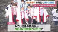 「来年は2年間休んだ分を」 松山秋祭り最終日 みこしの鉢合わせ中止で今年も静かに【愛媛】