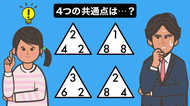 4つの共通点は何でしょう…?【大人も子どもも“脳トレ”】