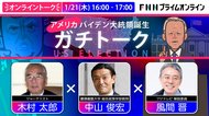 【1/21木】バイデン大統領誕生!『ガチトーク』木村太郎×中山俊宏×風間晋<アメリカ大統領選を総まとめ>