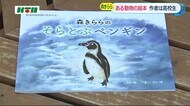 実在のペンギンが絵本に!作者は美術部の高校生 飼育員も「うるっとしてしまった」【長崎県佐世保市】