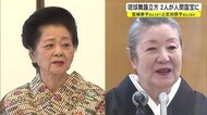 琉球舞踊立方の人間国宝に認定へ 宮城幸子さん・志田房子さん